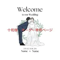 十和様　オーダー専用ページ