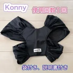Konny 美品 抱っこひも Sサイズ 黒 オシャレ スマート 赤ちゃん ママ