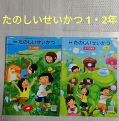 たのしいせいかつ 上下 新版 生活 教科書 1、2年 大日本図書 - メルカリ