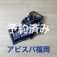 アビスパ福岡　AVISPA FUKUOKA 応援タオルマフラー
