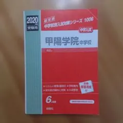 2026年最新】甲陽学院中赤本の人気アイテム - メルカリ