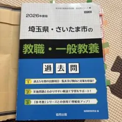 2026年度版 埼玉県・さいたま市の教職・一般教養 過去問