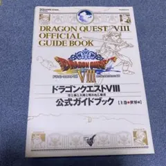ドラゴンクエストⅧ 公式ガイドブック 上