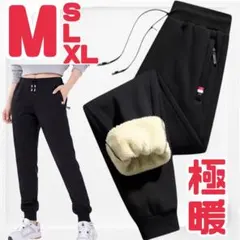 ジョガーパンツ　裏起毛　ボア　ボトム　極暖　防寒　ズボン　冬　スウェット　黒　Ｍ
