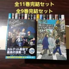 BLUE GIANT Supreme　全11巻EXPLORER 全9巻 計20冊