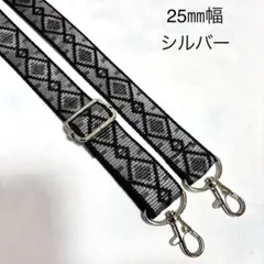 25㎜幅　シルバー　ブラック&グレー　ショルダーベルト　ショルダーストラップ