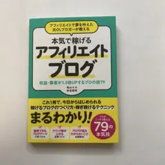 アフィリエイトで夢を叶えた元OLブロガーが教える 本当に稼げるアフィリエイトブ…
