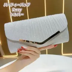 パーティバッグ　結婚式　披露宴　七五三　クラッチバッグ　シルバー　エレガント