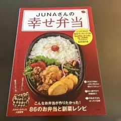 JUNAさんの幸せ弁当