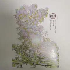 劇場版 『鬼滅の刃 無限城編 第一章 猗窩座再来』パンフレット副読本