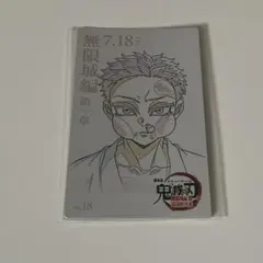 鬼滅の刃 ムビチケ風カード 狛治 猗窩座