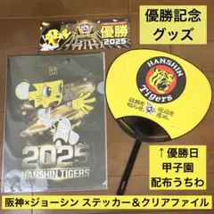 優勝記念グッズ 阪神 ジョーシン ステッカー クリアファイル おまけ優勝日うちわ