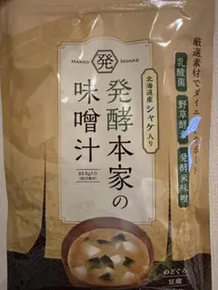 北海道産シャケ入り 発酵本家の味噌汁 2点セット 賞味期限 2027年5月