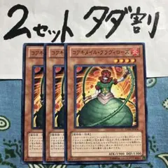 遊戯王 コアキメイルグラヴィローズ 3枚セット 2セットタダ割☆ギム EEaXa