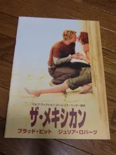 映画『ザ・メキシカン』B2ポスター ブラッド・ピット - メルカリ
