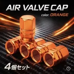 エアバルブキャップ　オレンジ　橙色　タイヤ　車　4個セット　自動車　自転車のサムネイル