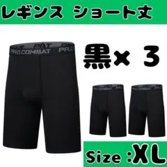 レギンス　ショート　アンダーウェア　お得な3枚セット　バスケ　サッカー　XL
