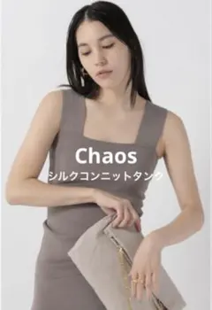 Chaos シルクコンニットタンク - メルカリ