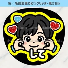 ほっぺハートして 男の子 黄色 ファンサうちわ グリッター風うちわ文字