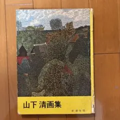 山下清 日本の風物 署名入り 山下清 日本の風物 署名入り Yahoo!オークション -「山下 清