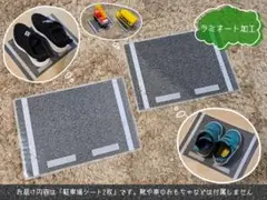 靴置き ハンドメイド 駐車場シート 2枚セット ラミネート加工