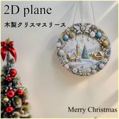 クリスマス リース ウォールデコレーション 壁掛け 玄関 冬景色 スノービレッジ