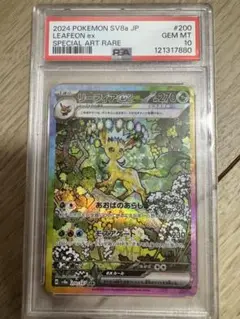 リーフィアex SAR SV8a テラスタルフェスex 200 PSA10