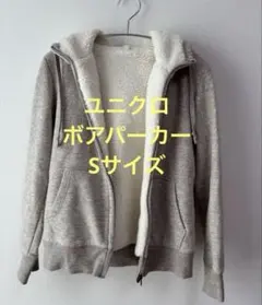 ユニクロ ボアパーカー　S