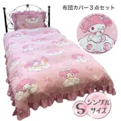 新品未使用　サンリオ　マイメロディ 日本製　キャラクターふとんセット 新品未使用 サンリオ マイメロディ 日本製 キャラクターふとん