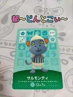 amiiboカード【277サルモンティ】1枚