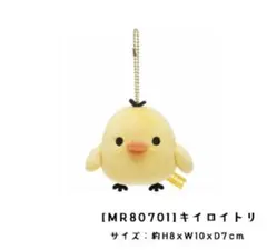 ぶらさげぬいぐるみ リラックマ　キイロイトリ