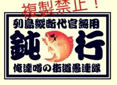 鈍行　旧車会　パロディ　ステッカー　デコトラ　レトロ　暴走族