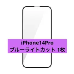 iPhone14Pro 1枚 ブルーライトカット