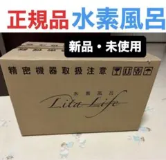 新品、未開封】リタライフ水素風呂 ver.2 正規品 - メルカリ