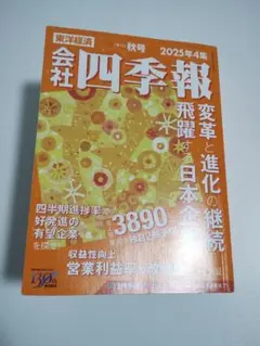 会社四季報 2025年9月 秋号