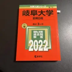 赤本　岐阜大学　前期日程　医学部　2007年～2021年 15年分 71UIK3Q6iiL._UF350,350_QL50_.jpg