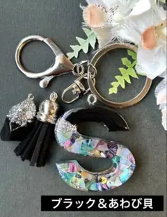 現品限り特売　S イニシャルキーホルダー　ブラック＆あわび貝　レジンチャーム