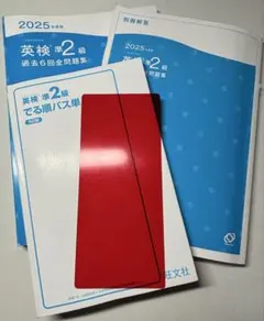 英検準2級 過去問題集とパス単セット 2025