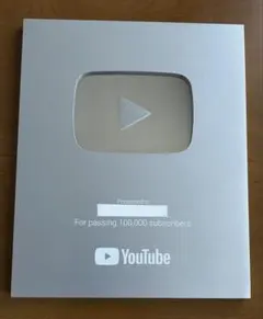 正規品YouTube 銀の盾　記名あり