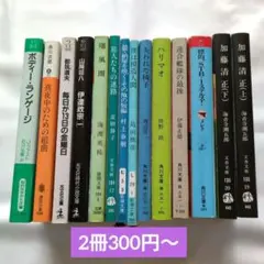 文庫本 まとめ売り 2冊300円〜