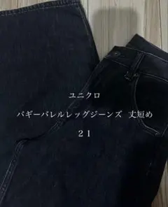 ユニクロ バギーバレルレッグジーンズ 丈短め 21