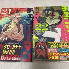 チェンソーマン 21巻 22巻 セット