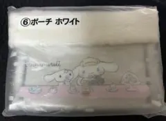 サンリオ シナモロール当たりくじ ポーチ ⑥ホワイト
