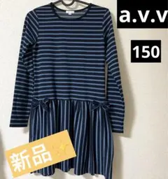 a.v.v 長袖ワンピース 膝上ワンピース アヴェヴェ 150センチ 新品 清楚