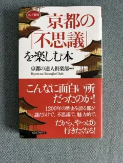 京都の「不思議」を楽しむ本