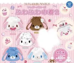シュガーバニーズ ふわふわ巾着2 5種セット