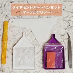 ダイヤモンドアートペンセット(マーブルクリアー)　ダイヤモンドアートツール未使用
