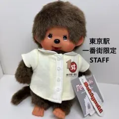 2025年最新】東京駅 モンチッチの人気アイテム - メルカリ