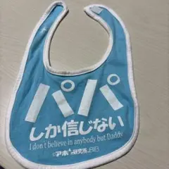 アホ研究所 パパしか信じない スタイのサムネイル