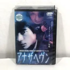 新品ケース交換済　アナザヘヴン DVD 全4巻 全巻セット 2025年最新】アナザヘヴンの人気アイテム - メルカリ